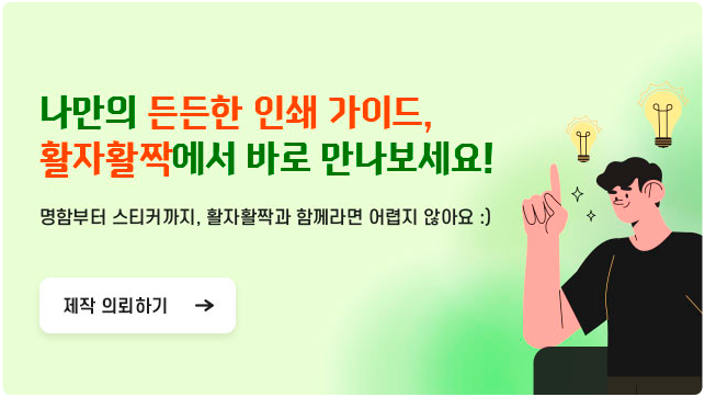 든든한 인쇄가이드 활자활짝