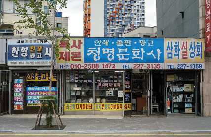 청명문화사