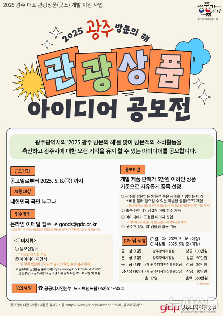 광주시, 관광기념품 아이디어 공모전…홍보·마케팅 활용