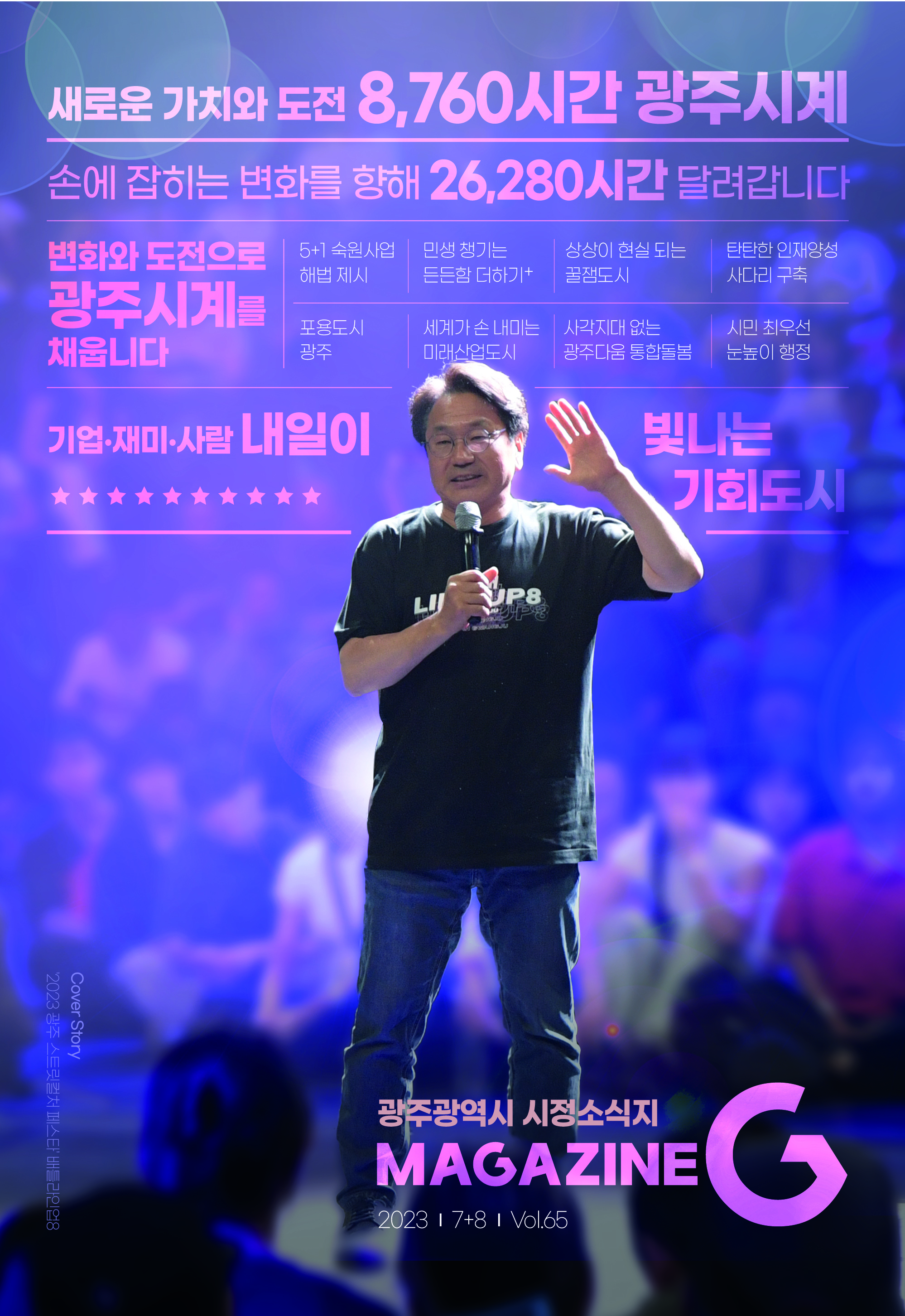 광주시정소식지 매거진G