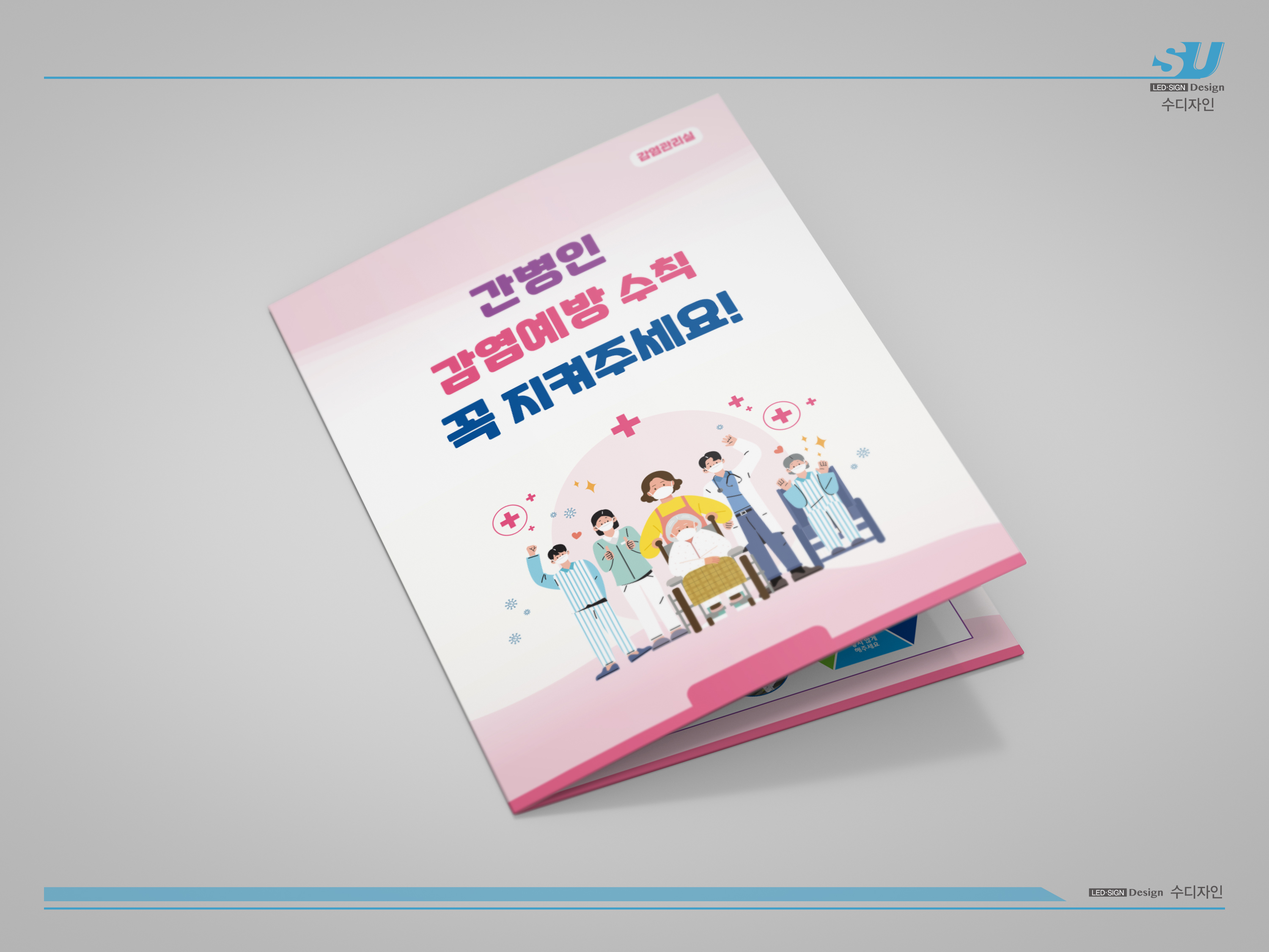 간병인 감염예방 수칙 리플렛