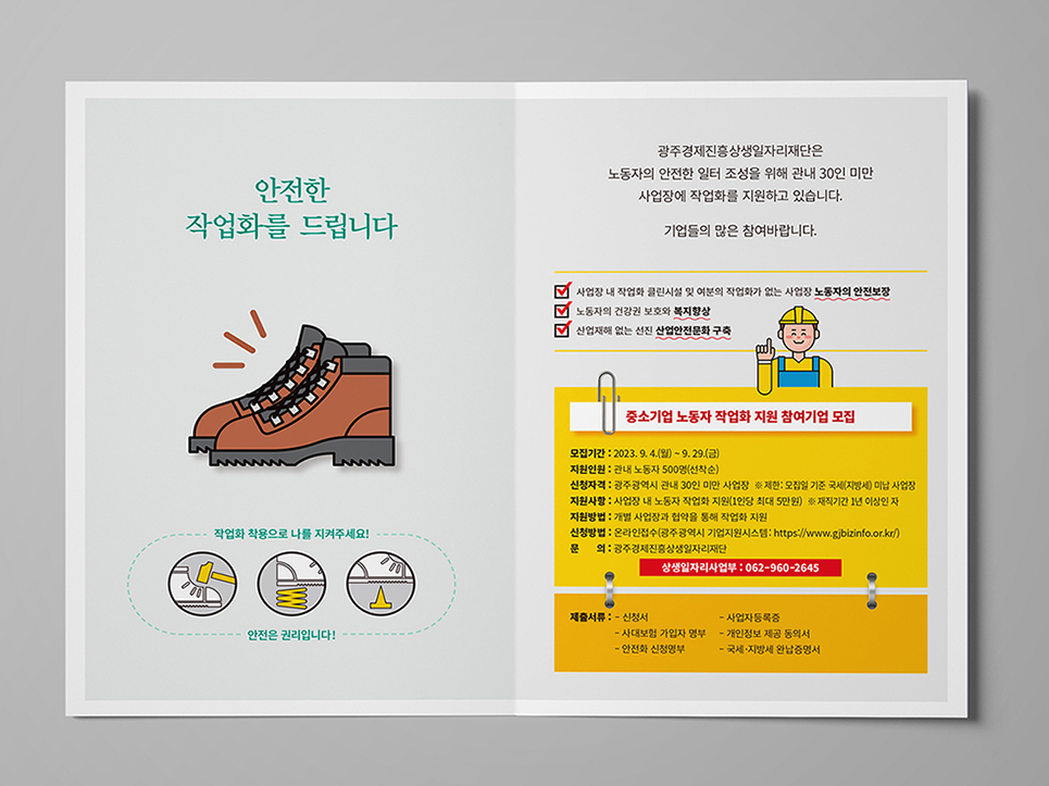 중소기업 작업화 지원모집 안내서