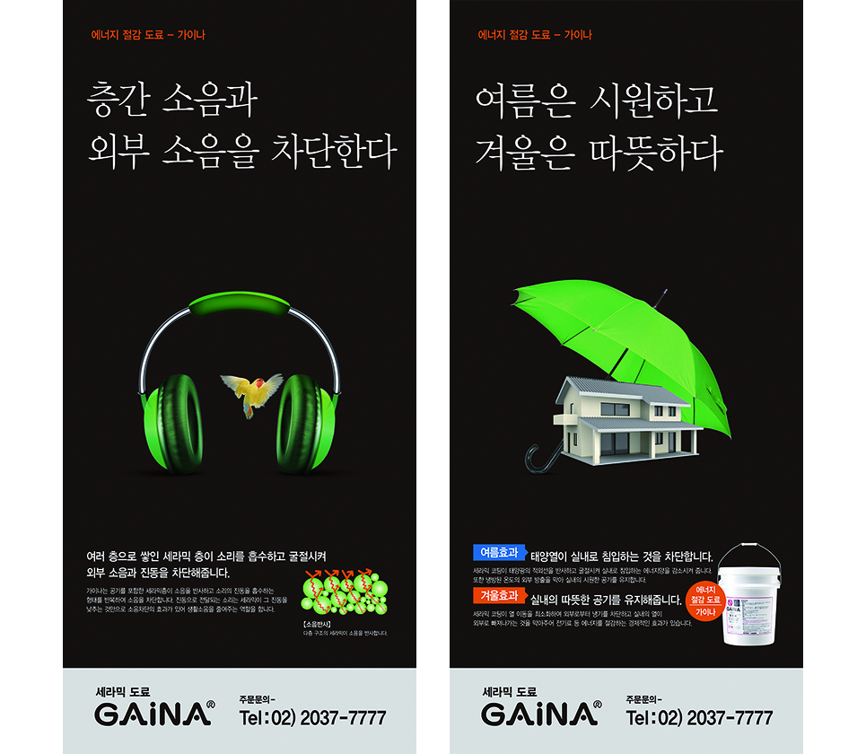 에너지 절감 도료 가이나 베너광고 시리즈