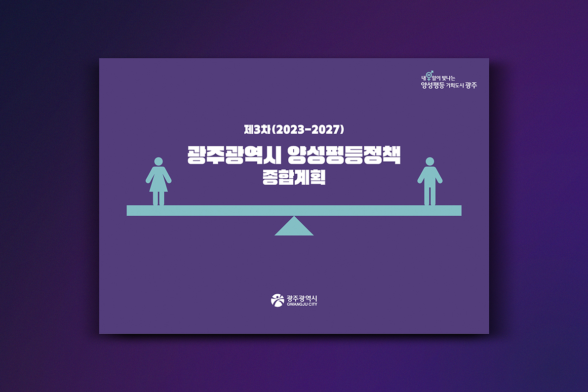 광주광역시 양성평등정책 종합계획 PPT 디자인
