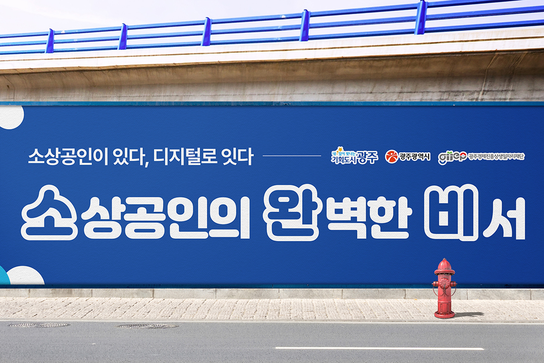 2026년 소상공인디지털상권브랜드 육성사업 홍보물 제작