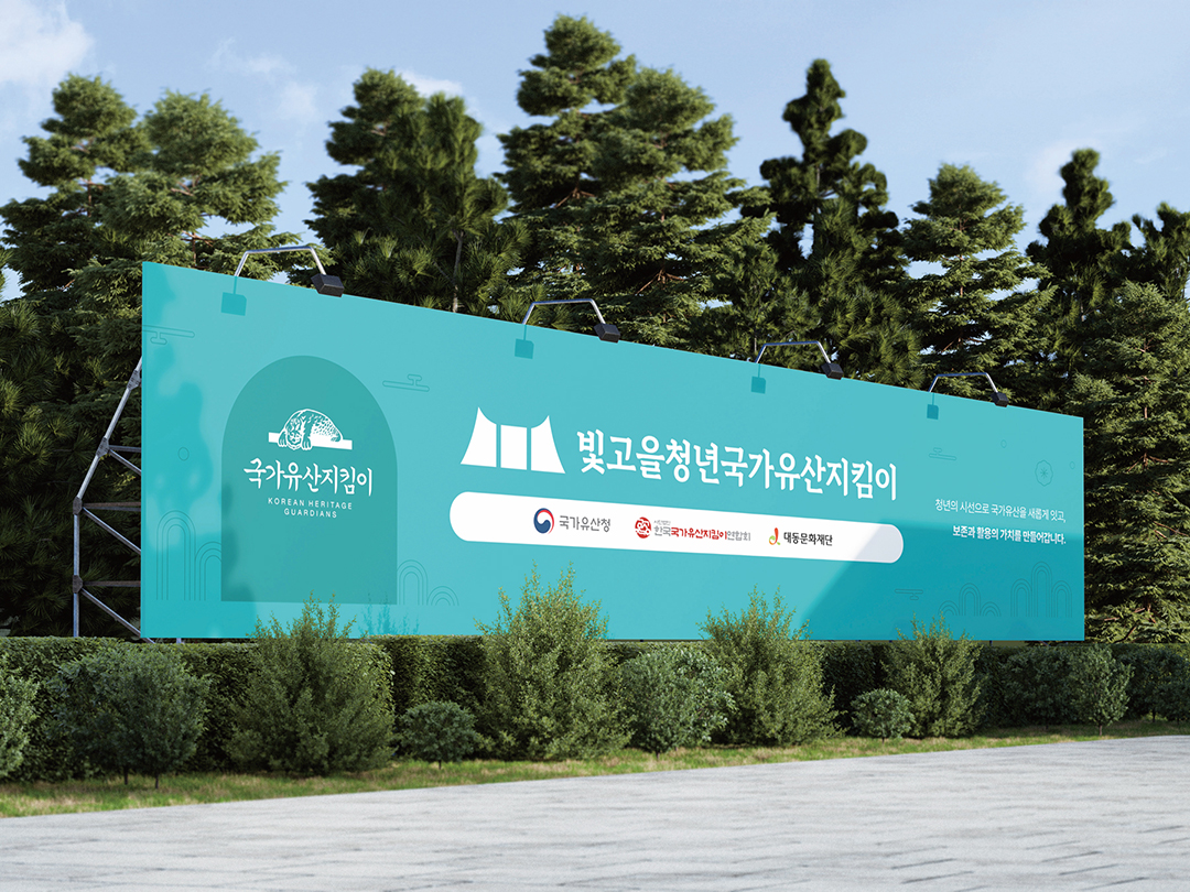 빛고을청년국가유산지킴이 현수막