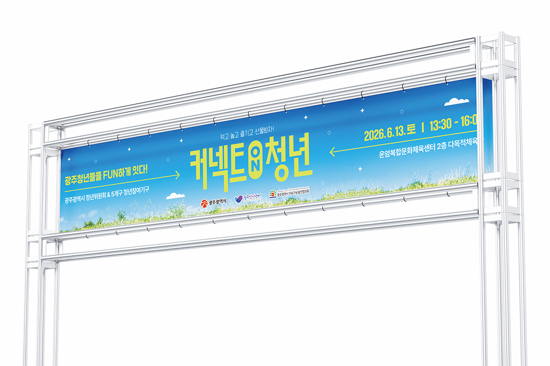 커넥트ON청년 행사홍보물