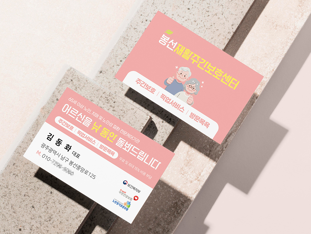 봉선재활주간보호센터 홍보물