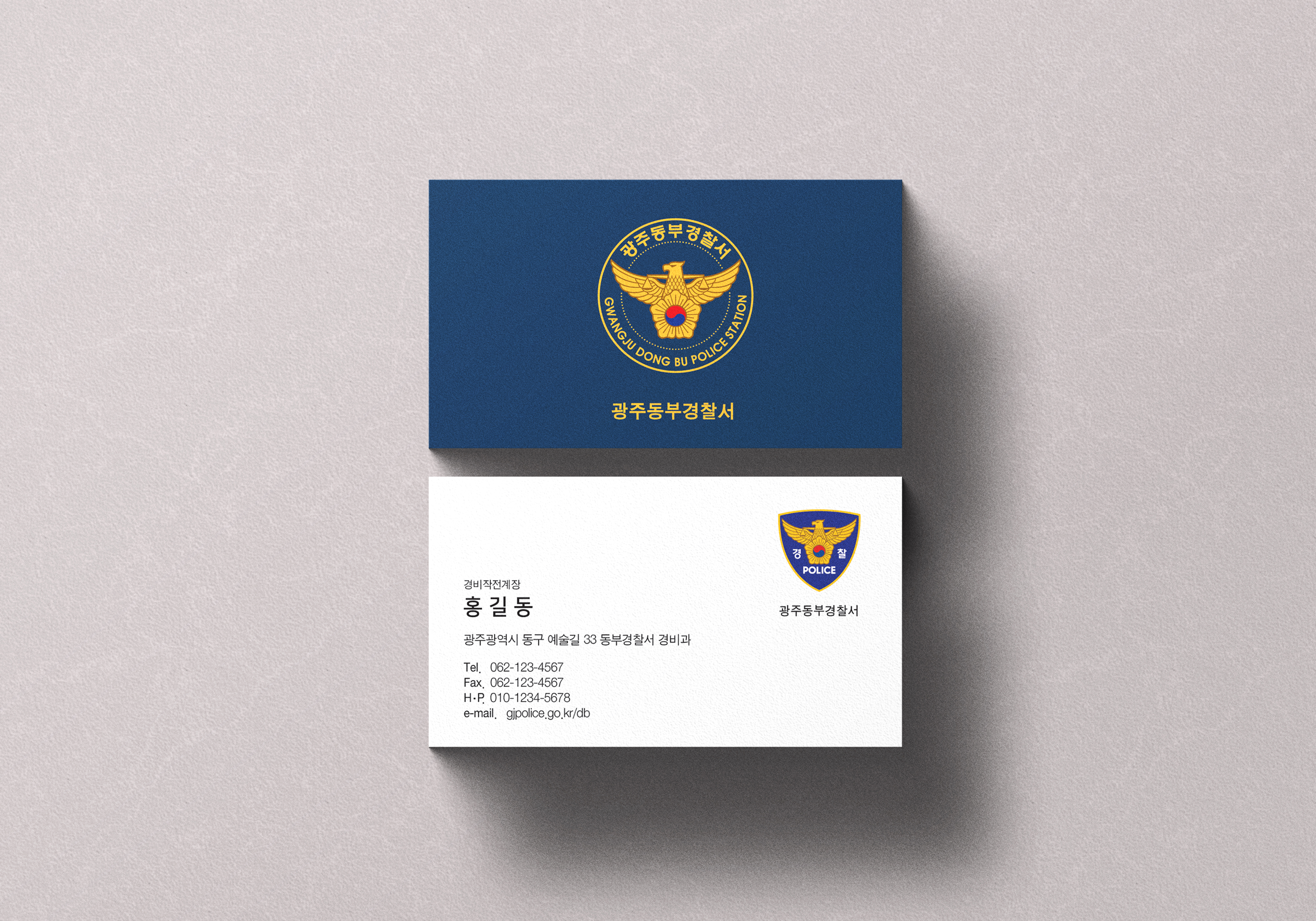 동부경찰서 명함